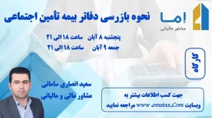 بازرسی دفاتر بیمه تامین اجتماعی