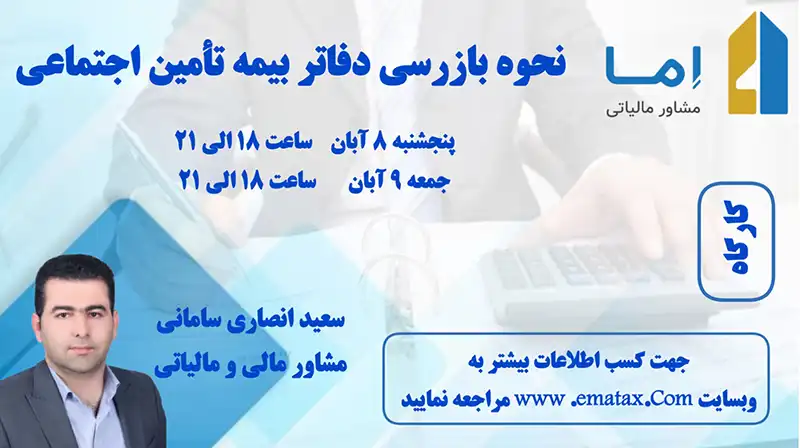 بازرسی دفاتر بیمه تامین اجتماعی