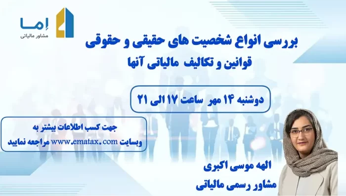 بررسی شخصیت‌های حقیقی و حقوقی و قوانین و تکالیف آن‌ها