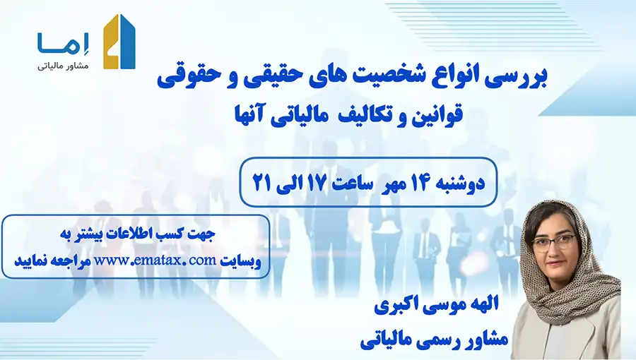 بررسی شخصیت‌های حقیقی و حقوقی و قوانین و تکالیف آن‌ها