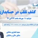 کشف تقلب در حسابداری