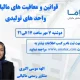 قوانین و معافیت‌های مالیاتی واحدهای تولیدی