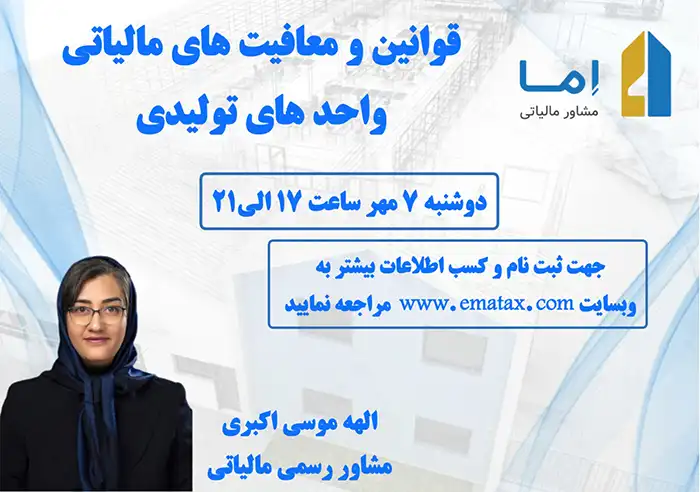 قوانین و معافیت‌های مالیاتی واحدهای تولیدی